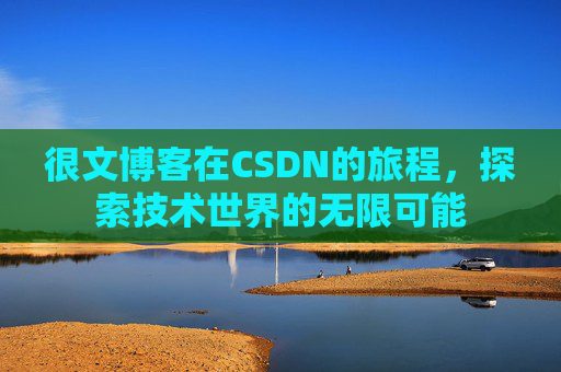 很文博客在CSDN的旅程，探索技术世界的无限可能