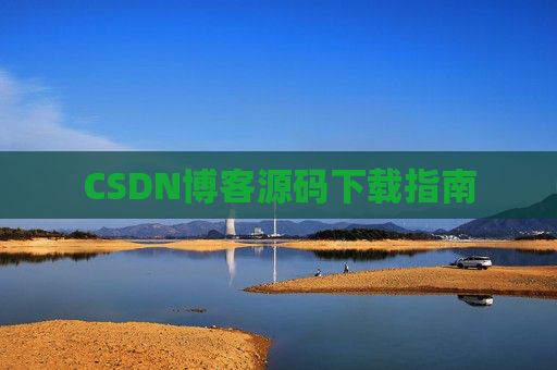 CSDN博客源码下载指南